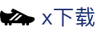 x下载 - e站下载